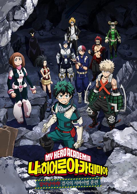 나의 히어로 아카데미아 : 살아남아라! 결사의 서바이벌 훈련