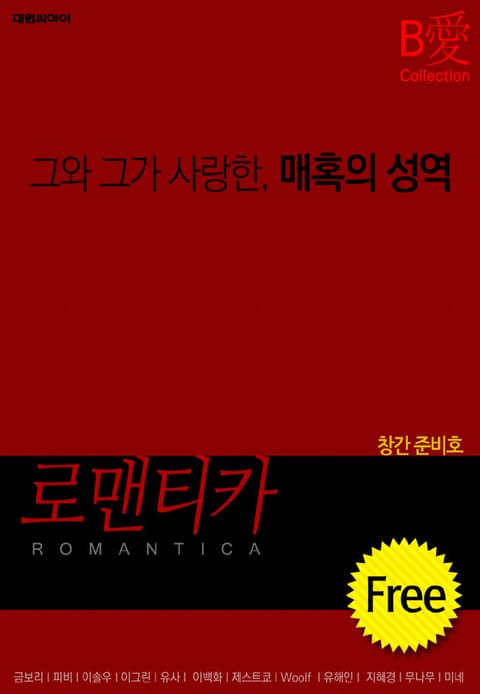 로맨티카 창간준비 1호