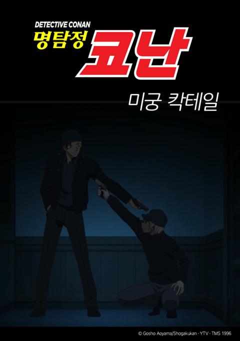 명탐정 코난 스페셜 : 미궁 칵테일