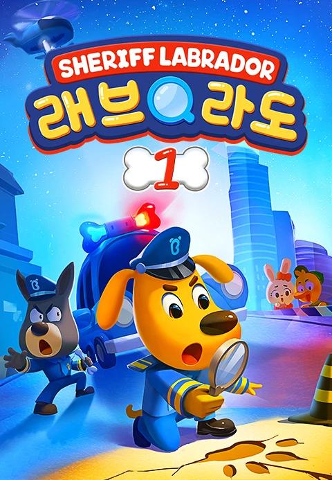 래브라도 경장 1 - 한국어