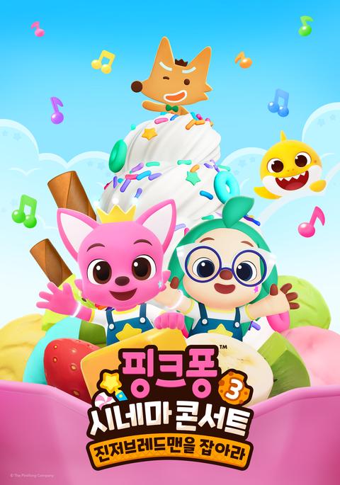 핑크퐁 시네마 콘서트3 : 진저브레드맨을 잡아라