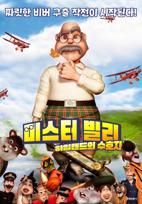 미스터빌리 : 하일랜드의 수호자