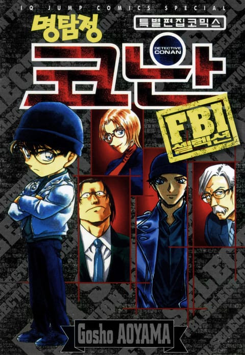 명탐정 코난 FBI 셀렉션