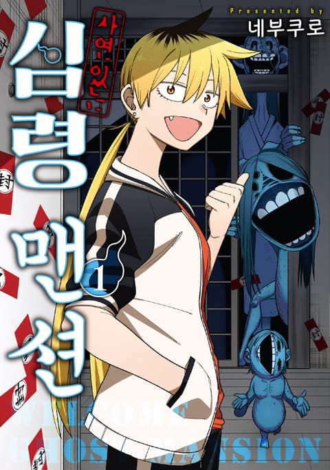 사연 있는 심령 맨션