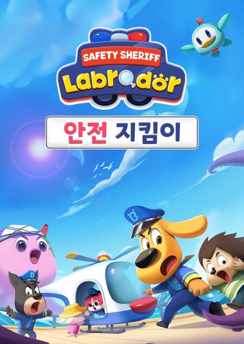 래브라도 경장 : 안전 지킴이 - 영어