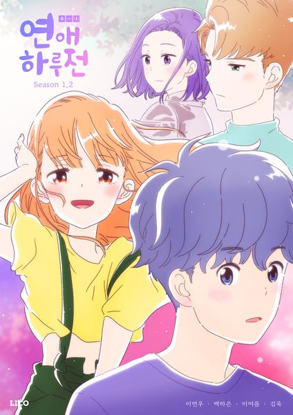 연애 하루 전 시즌 2