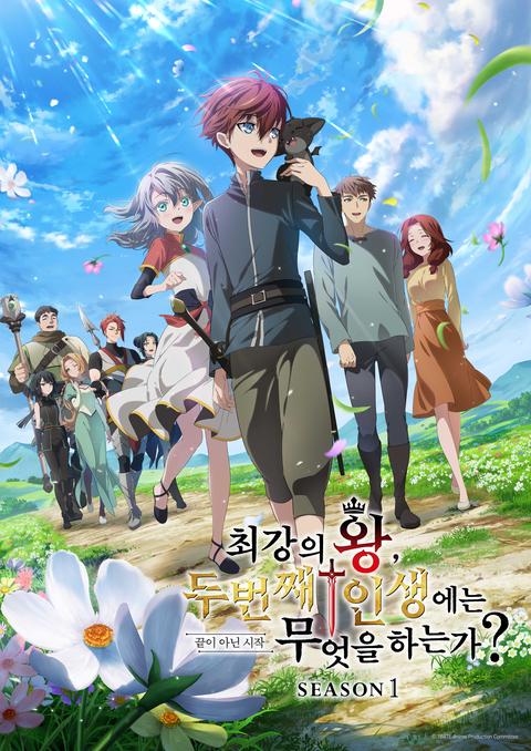 최강의 왕, 두 번째 인생에는 무엇을 하는가?