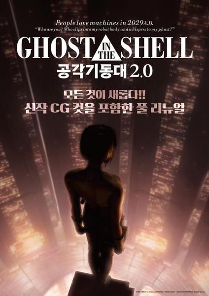 공각기동대 2.0
