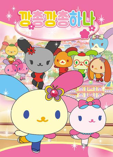 깡총깡총 하나 - 꿈꾸는 발레리나 -