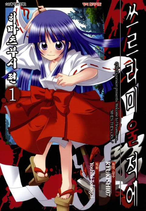 쓰르라미 울 적에 4. 히마츠부시 편