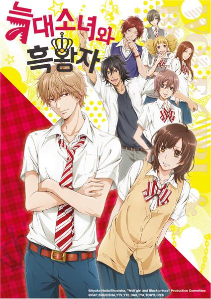 늑대소녀와 흑왕자