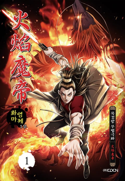 화염마제 1부