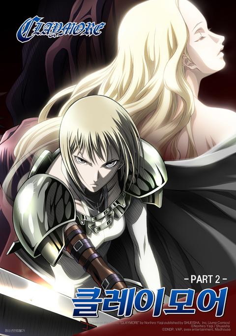 클레이모어 part 2