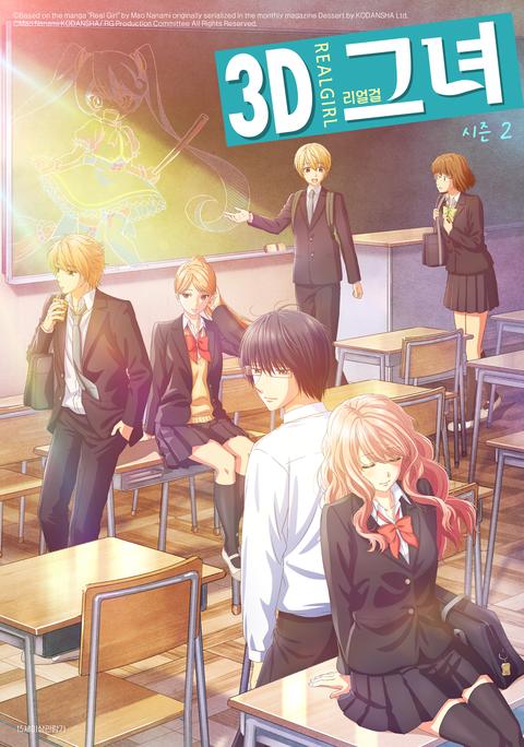 3D 그녀 리얼걸 시즌 2