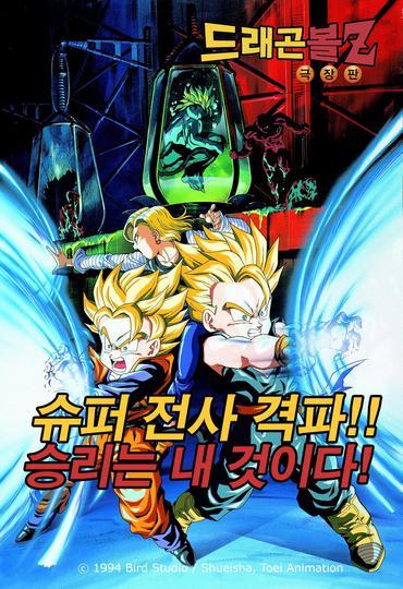 극장판 드래곤볼Z 11기 : 다시 태어난 전설의 초사이어인