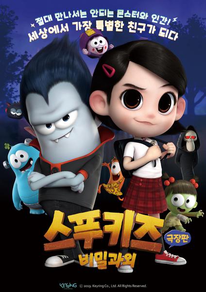 극장판 스푸키즈 : 비밀과외