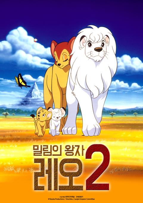 밀림의 왕자 레오 2