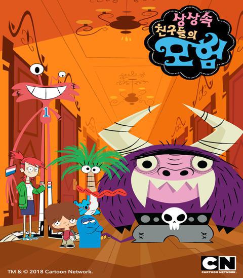 상상 속 친구들의 모험 시즌 1