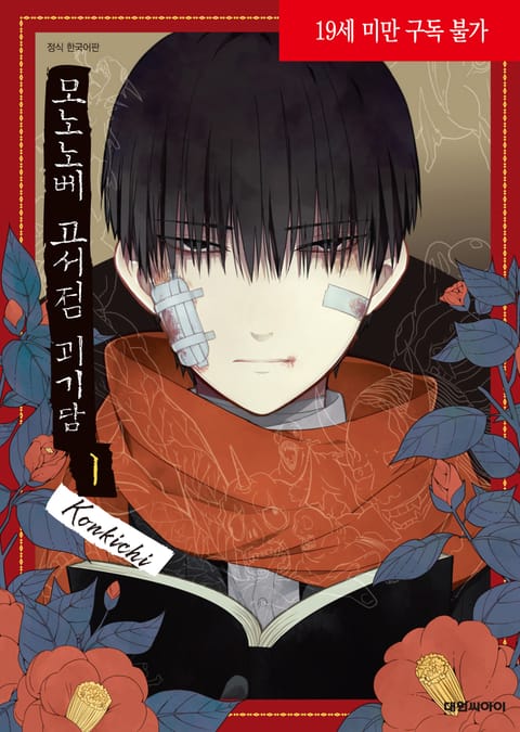 모노노베 고서점 괴기담