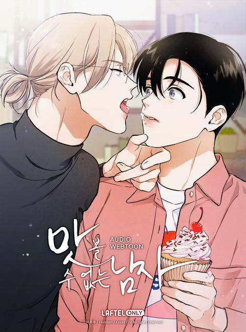 맛볼 수 없는 남자