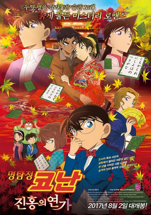 극장판 명탐정 코난 21기: 진홍의 연가