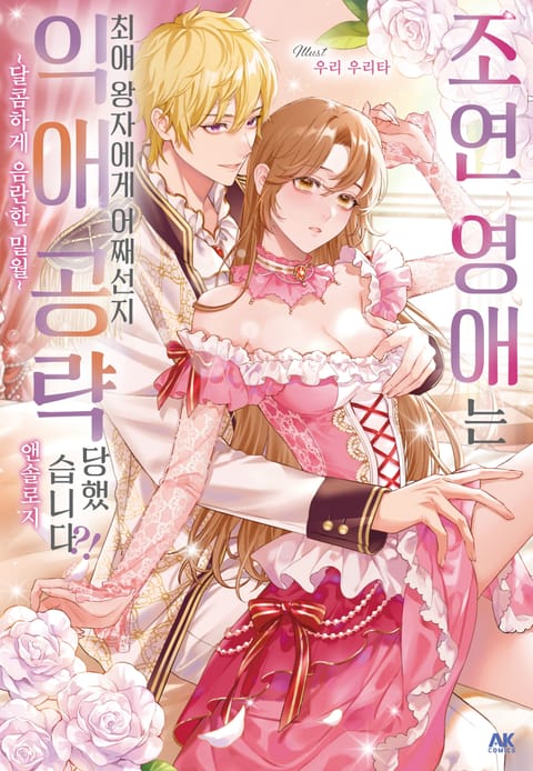 조연 영애는 최애 왕자에게 어째선지 익애 공략당했습니다?! ~달콤하게 음란한 밀월~