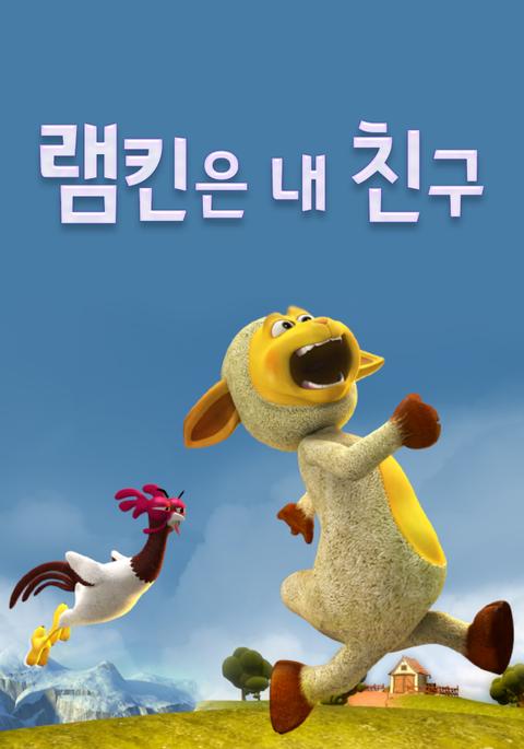 램킨은 내 친구