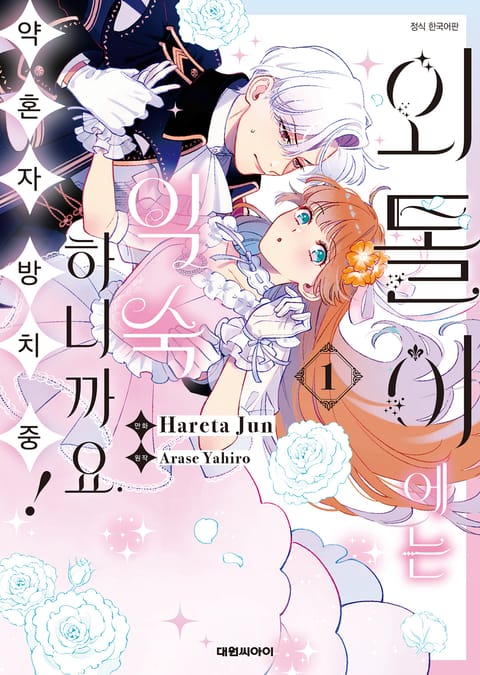 외톨이에는 익숙하니까요. 약혼자 방치 중!