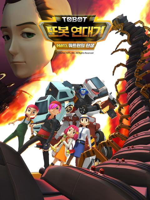 또봇 연대기 3