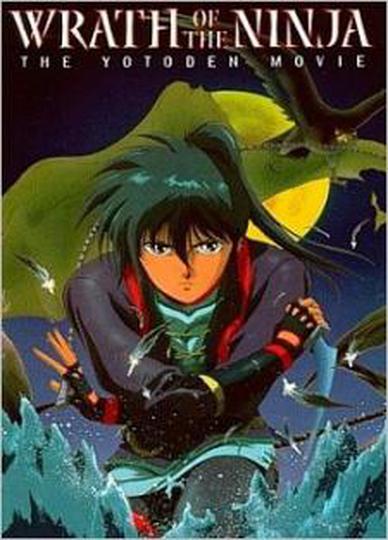 극장판 전국기담 요도전