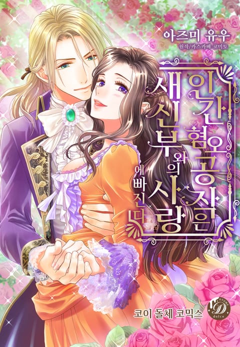 인간혐오 공작은 새신부와의 사랑에 빠진다