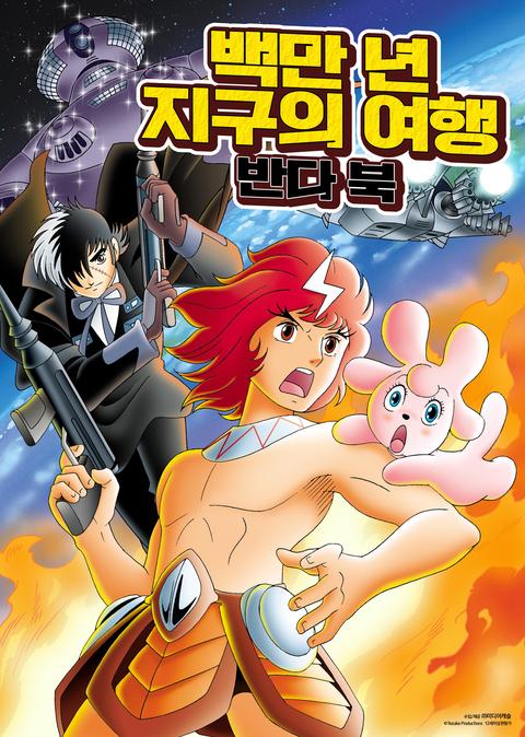 백만 년 지구의 여행 반다 북