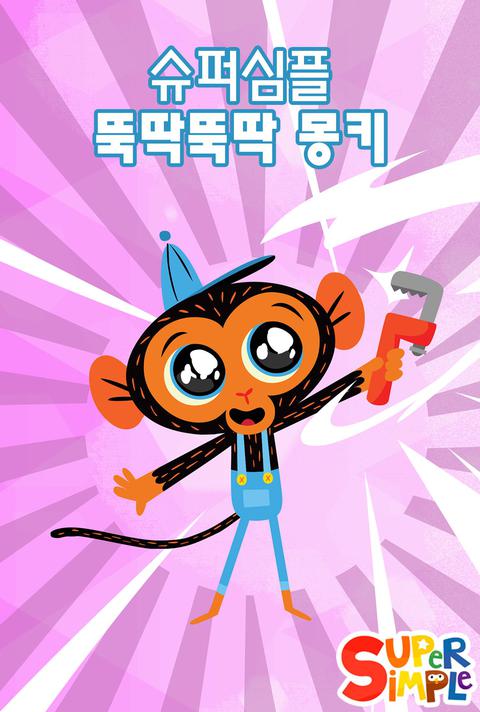 슈퍼심플 뚝딱뚝딱 몽키