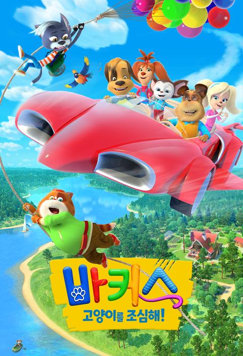 바커스 : 고양이를 조심해!