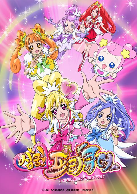 심쿵! 프리큐어