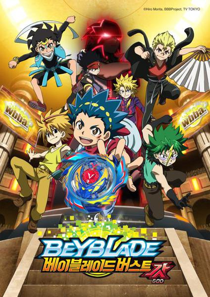 베이블레이드 버스트 갓