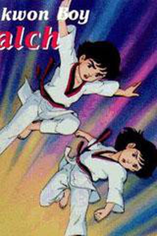 태권동자 마루치