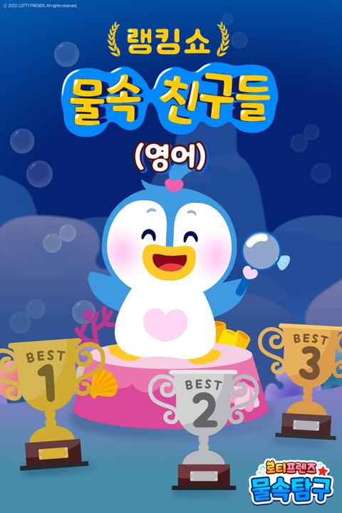 로티프렌즈 랭킹쇼: 물 속 친구들 - 영어