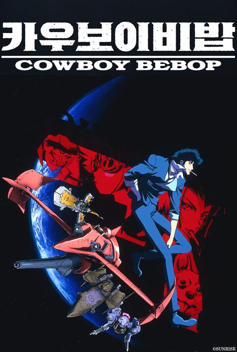카우보이 비밥
