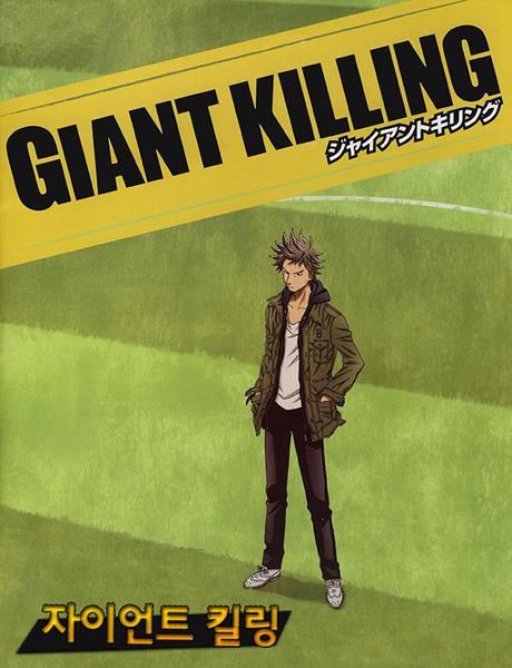 자이언트 킬링