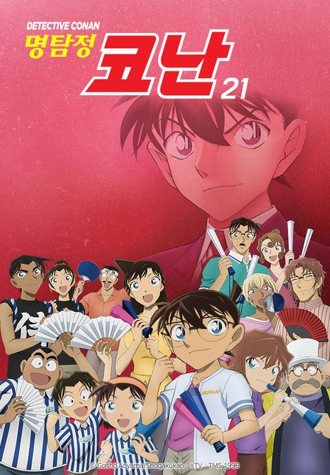 명탐정 코난 21기
