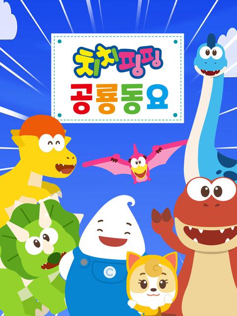 치치핑핑 공룡동요