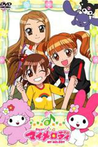 부탁해요 마이 멜로디