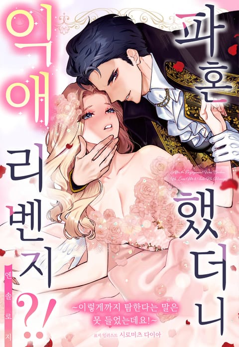 파혼했더니 익애 리벤지?!