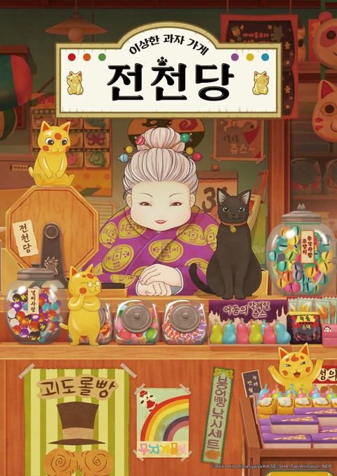 이상한 과자가게 전천당