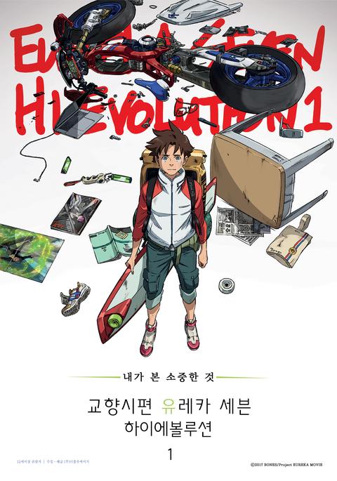 교향시편 유레카 세븐 하이에볼루션 1