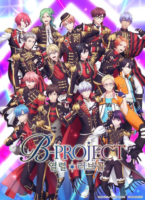 B-PROJECT 3기 열렬*러브콜