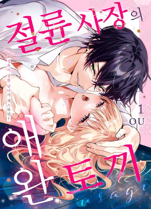 절륜 사장의 애완 토끼