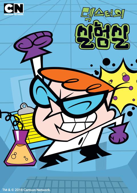 덱스터의 실험실 시즌 1