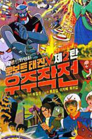 로보트 태권V 2 - 우주작전